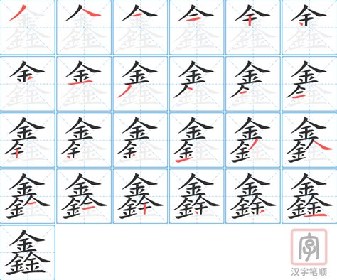 鑫意思|《鑫》的拼音,鑫字的意思、组词、部首、笔画、笔顺